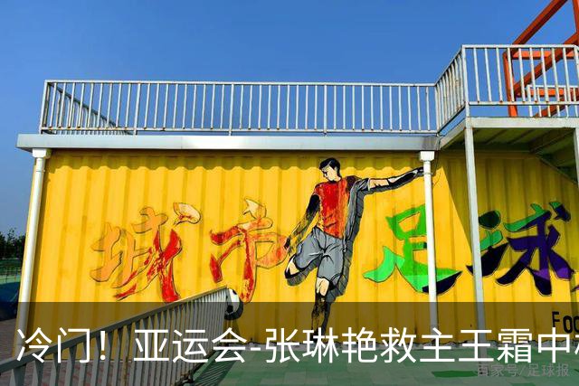 冷门！亚运会-张琳艳救主王霜中楣 女足1-1乌兹别克