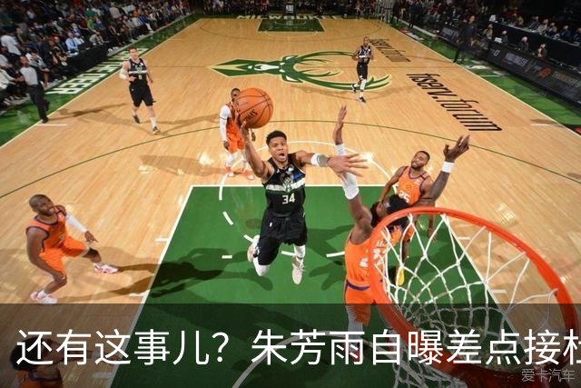 还有这事儿？朱芳雨自曝差点接杜锋的班当广东主帅，放狠话改写人生